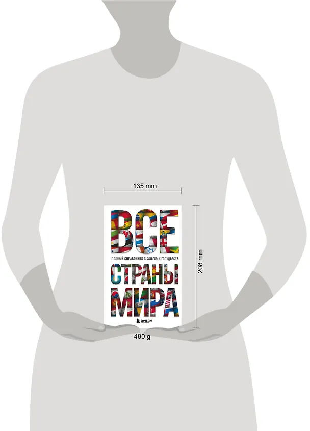 Книга Все страны мира. Полный справочник с флагами государств (Ксения Малышева) — 8