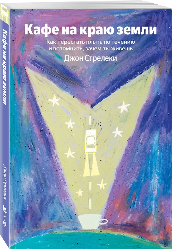 Книга Кафе на краю земли. Как перестать плыть по течению и вспомнить, зачем ты живешь (Джон Стрелеки) — 4
