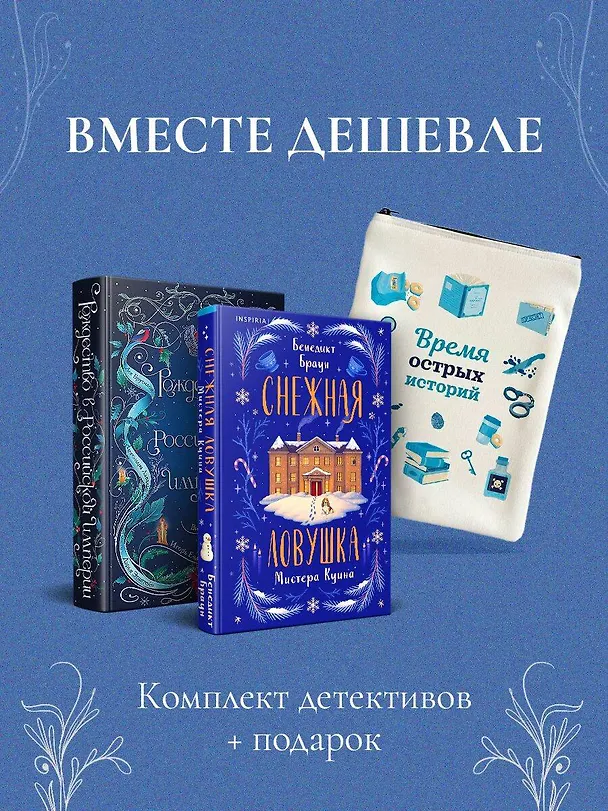 Книга Подарочный комплект из 2-х книг с подарком (Снежная ловушка мистера Куина, Рождество в Российской империи) (Виктор Дашкевич, Бенедикт Браун) — 5