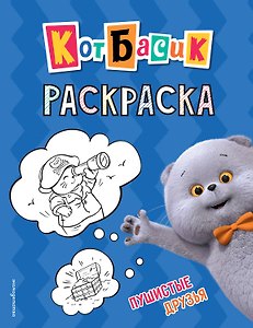 Кот Басик. Пушистые друзья. Раскраска