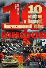 10 мифов о Великой Отечественной войне — 2200913 — 1