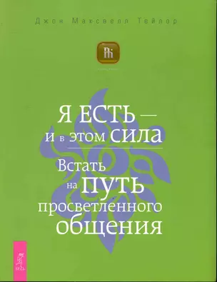 Я ЕСТЬ — и в этом сила. Встать на путь просветленного общения. — 2246576 — 1