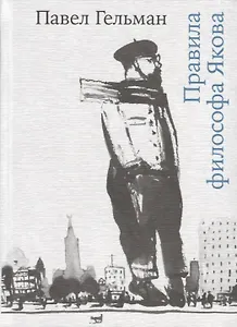 Правила философа Якова