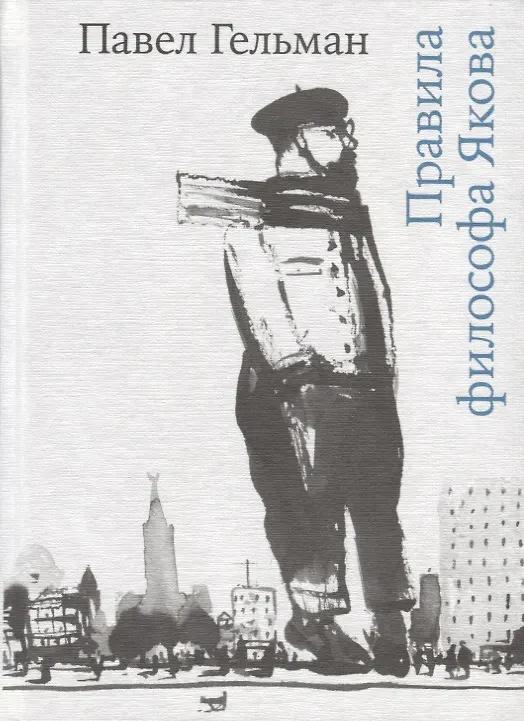 Книга Правила философа Якова (Павел Гельман) — 1