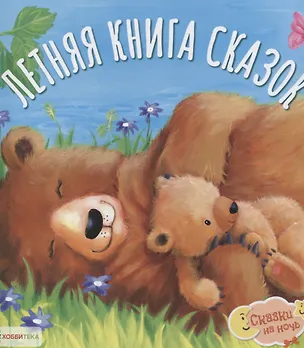 Книга Летняя книга сказок (О. Яковлева)