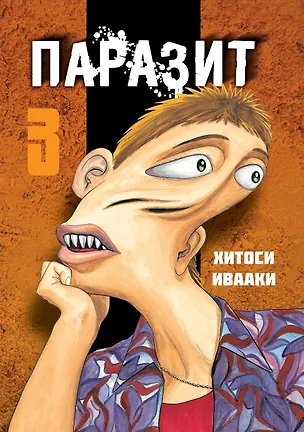 Книга Паразит. Том 3 (Kiseijuu / Parasite). Манга (Хитоси Ивааки)