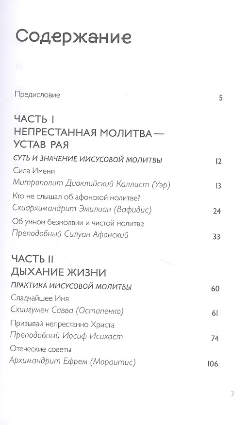 Книга Тайная жизнь сердца. Практика Иисусовой молитвы. Сборник () — 2