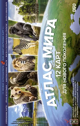 Книга Атлас мира. 12 карт для нового поколения ()