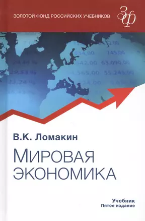 Мировая экономика. Учебник — 2790590 — 1