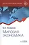 Мировая экономика. Учебник — 2790590 — 1