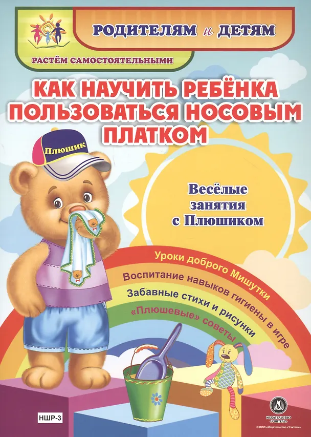 Книга Как научить ребенка пользоваться носовым платком. Веселые занятия с Плюшиком. Уроки доброго Мишутки. Воспитание навыков гигиены в игре. Забавные стихи и рисунки. "Плюшевые" советы (Ирина Батова) — 1