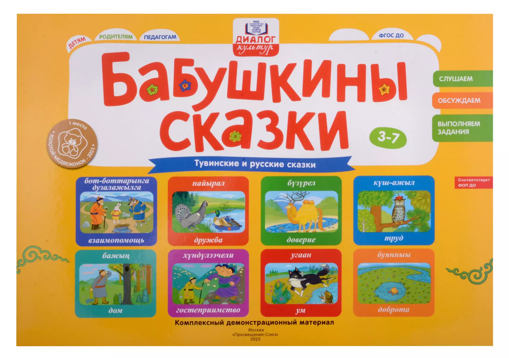 Бабушкины сказки: тувинские и русские сказки: комплексный демонстрационный  материал (Елизавета Хамраева) - купить книгу с доставкой в  интернет-магазине «Читай-город». ISBN: 978-5-00185-328-2