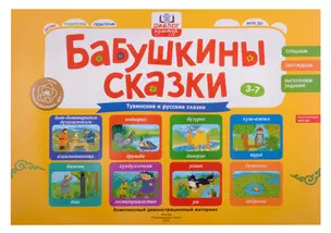 Бабушкины сказки: тувинские и русские сказки: комплексный демонстрационный материал — 2983935 — 1