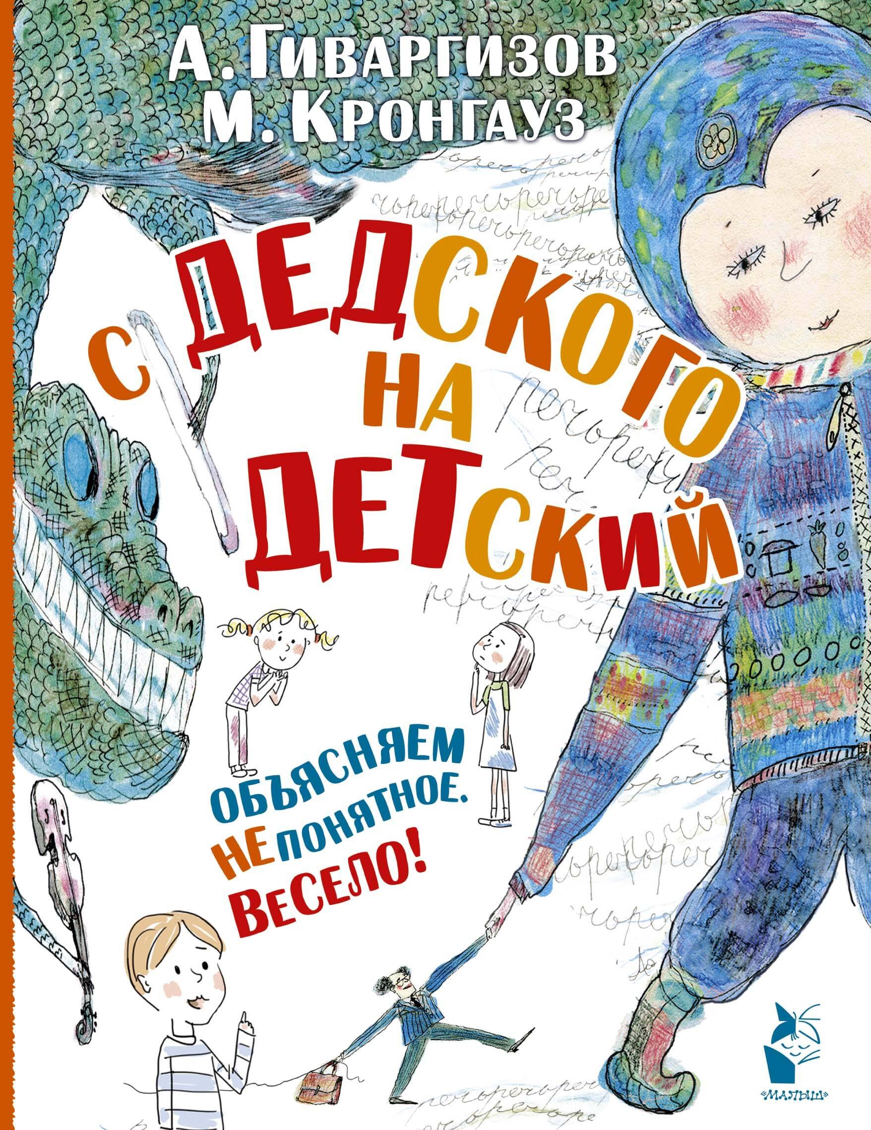 

С дедского на детский: рассказы
