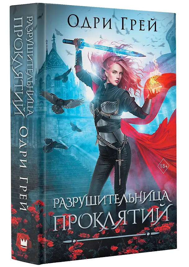Книга Разрушительница проклятий (Одри Грей) — 4