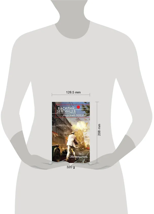Книга Фазовый переход.Т.2.Миттельшпиль (Василий Звягинцев) — 5