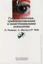 Гуманистическая, трансперсональная и экзистенциальная психология — 2112055 — 1