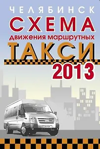 Челябинск Карта-схема маршрутного такси (мягк) (Слугин ИП)