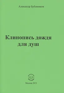 Клинопись дождя для душ