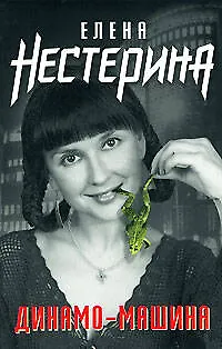 Книга Э.Нестерина.Динамо-машина (Елена Нестерина)