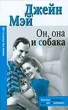 Книга Он, она и собака ()
