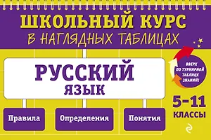 Русский язык: 5-11 классы