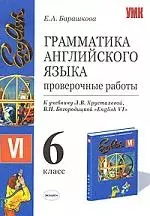 Грамматика английского языка. Проверочные работы. 6 класс. К учебнику Л.В. Хрусталевой, В.Н. Богородицкой "English-VI"» — 2095898 — 1