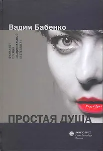 Простая душа: Роман.