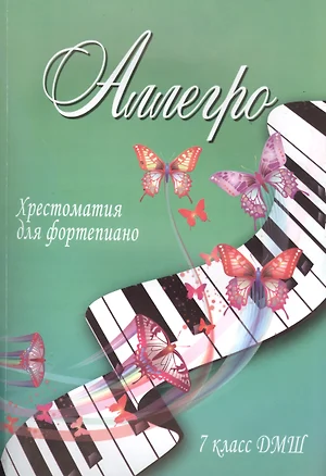 Аллегро: хрестоматия для фортепиано: 7 класс ДМШ: учебно-методическое пособие — 7393905 — 1