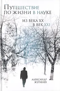 Путешествие по жизни в науке из века ХХ в век XXI