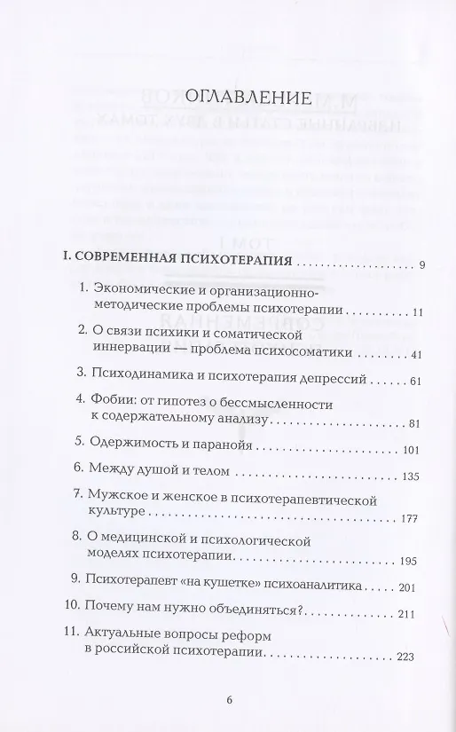 Книга Избранные статьи в двух томах. Том I. Современная психотерапия. Том II. Современная психопатология (комплект из 2 книг) (Михаил Решетников) — 2