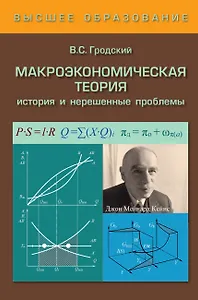 Макроэкономическая теория. История  и нерешенные проблемы. Учебное пособие