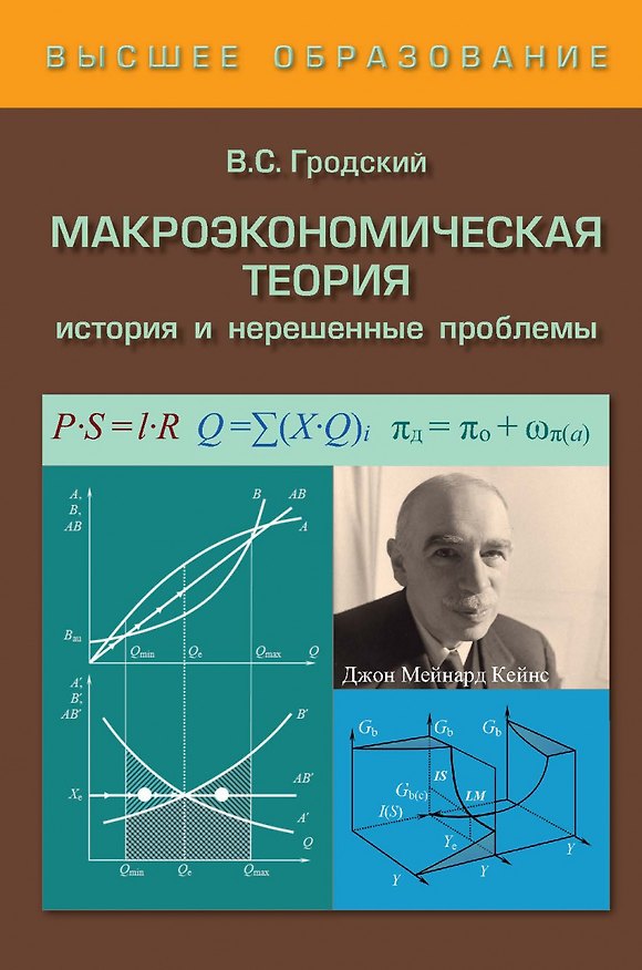 Книга Макроэкономическая теория. История и нерешенные проблемы. Учебное пособие (Владимир Гродский) — 1