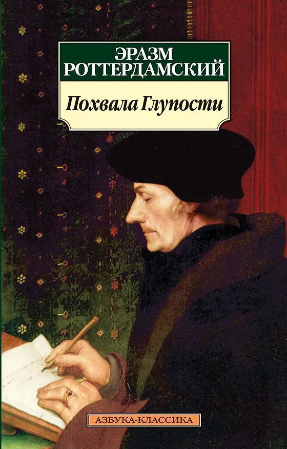Книга Похвала Глупости (Эразм Роттердамский) — 1