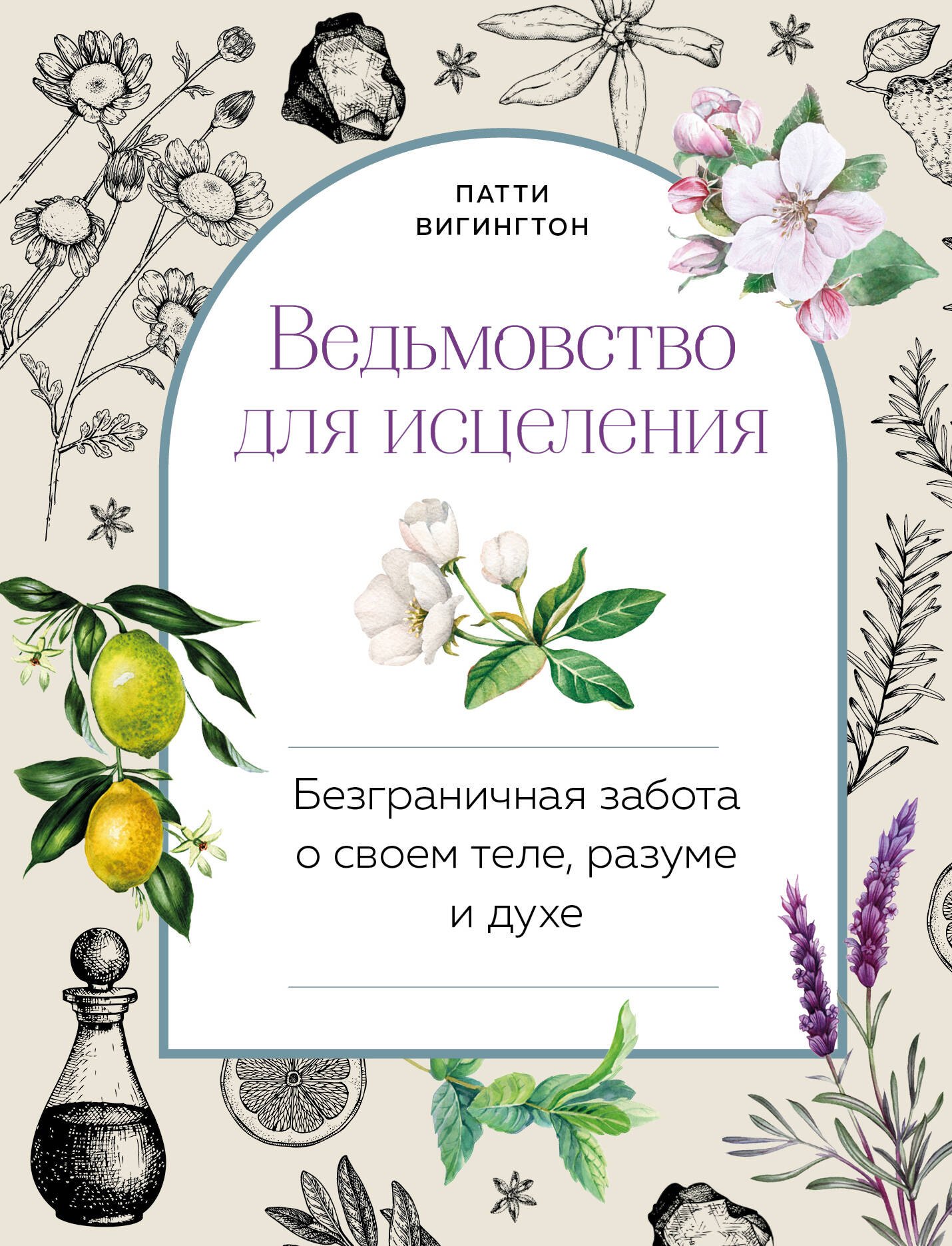 

Ведьмовство для исцеления: безграничная забота о своем теле, разуме и духе