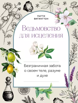 Ведьмовство для исцеления: безграничная забота о своем теле, разуме и духе — 2902510 — 1