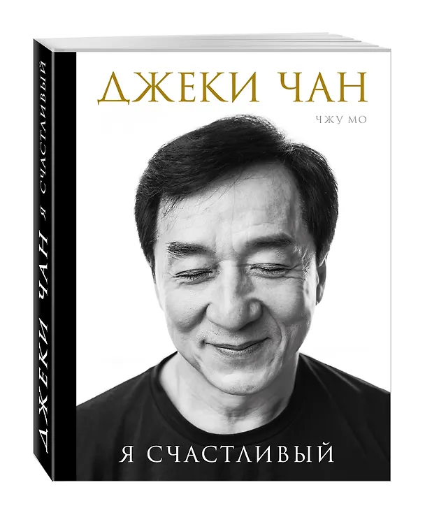 Книга Джеки Чан. Я счастливый (Чжу Мо) — 4