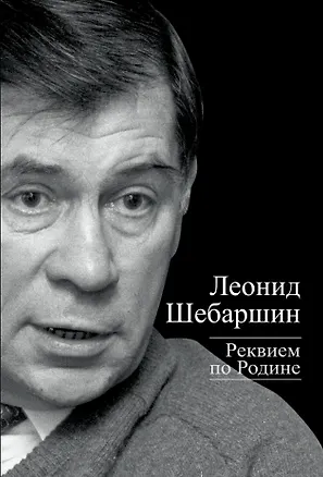 Книга Реквием по Родине (Леонид Шебаршин)