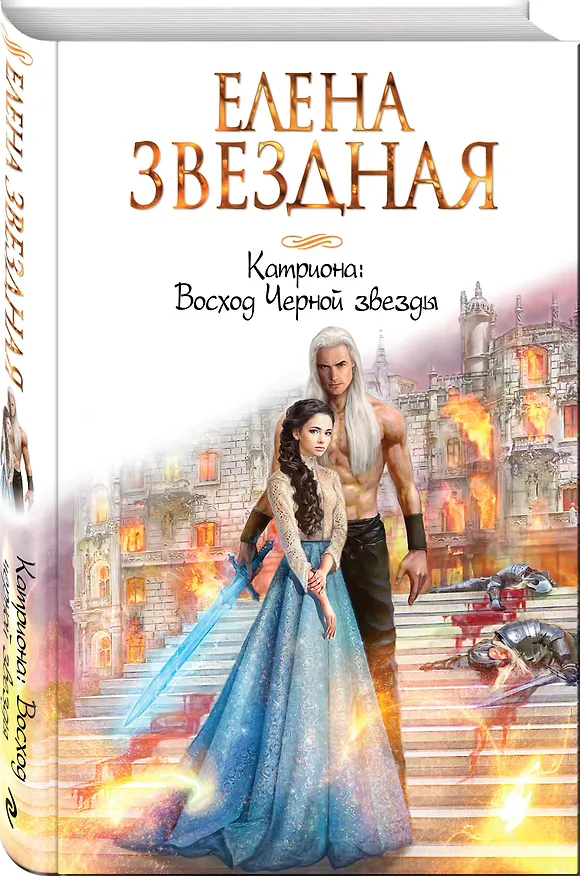 Книга Катриона: Восход Черной звезды (Елена Звёздная) — 4