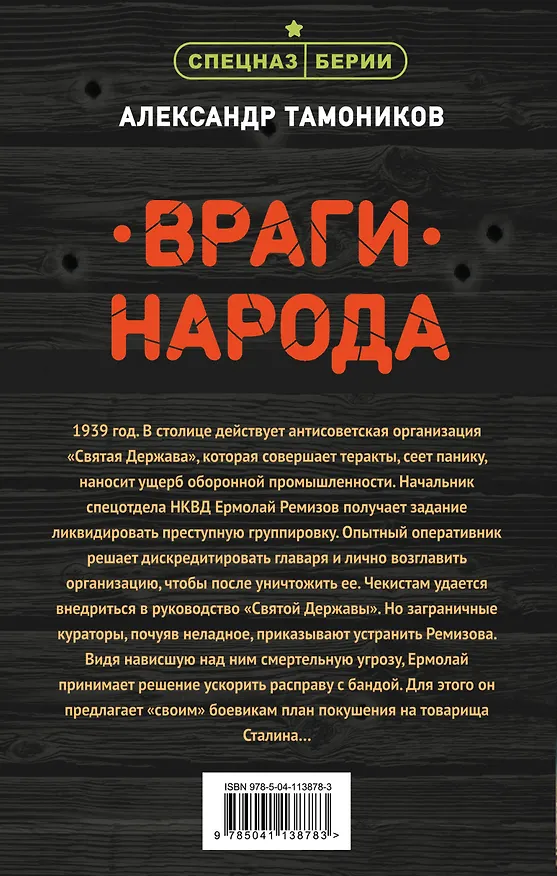 Книга Враги народа (Александр Тамоников) — 2