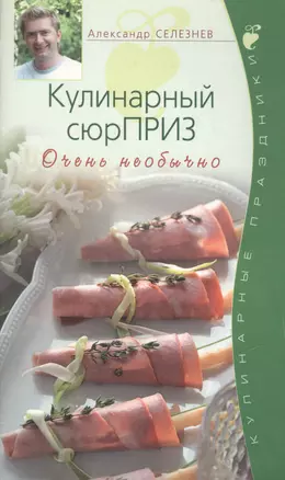 Кулинарный сюрПРИЗ. Очень необычно — 2136975 — 1