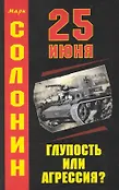 Вторая мировая война. За кулисами катастрофы