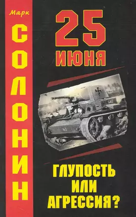 25 июня : Глупость или агрессия? — 2229848 — 1