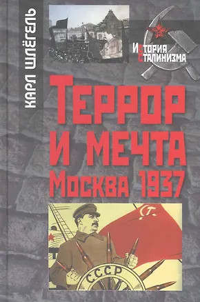 Книга Террор и мечта Москва 1937 / (История сталинизма). Шлегель К. (Росспэн) ()
