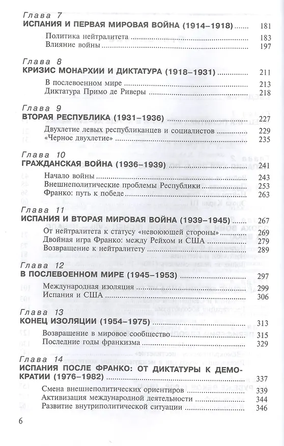 Книга История внешней политики Испании (Наталья Аникеева) — 3