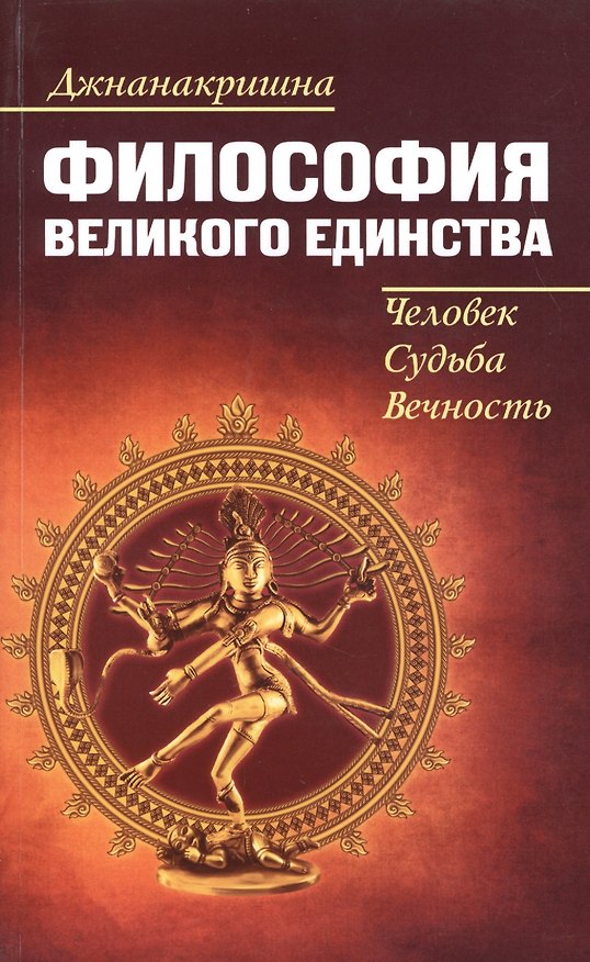 Книга Философия Великого Единства. Человек, Судьба, Вечность (Джнанакришна) — 1