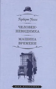 Человек-невидимка.Машина времени
