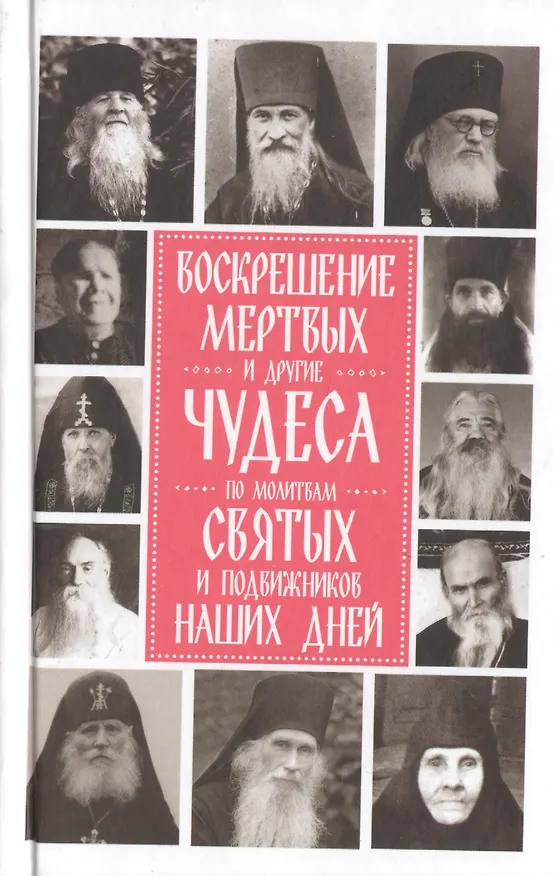 Книга Воскрешение мертвых и другие чудеса по молитвам святых и подвижников наших дней () — 1