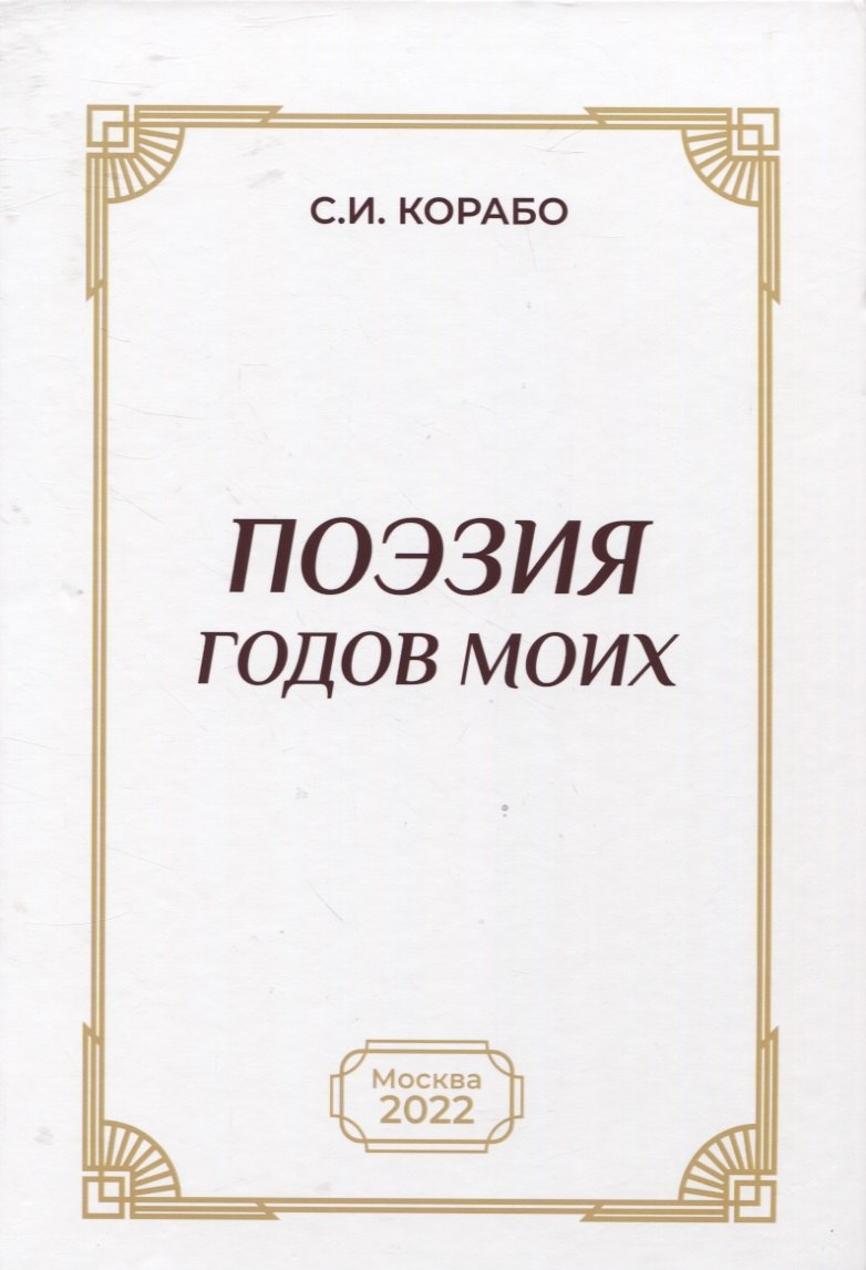 

Поэзия годов моих