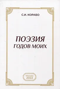 Поэзия годов моих